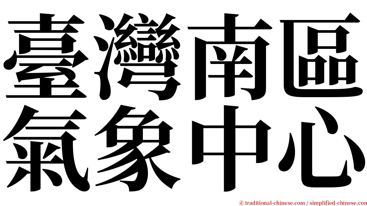 臺灣南區氣象中心 serif font