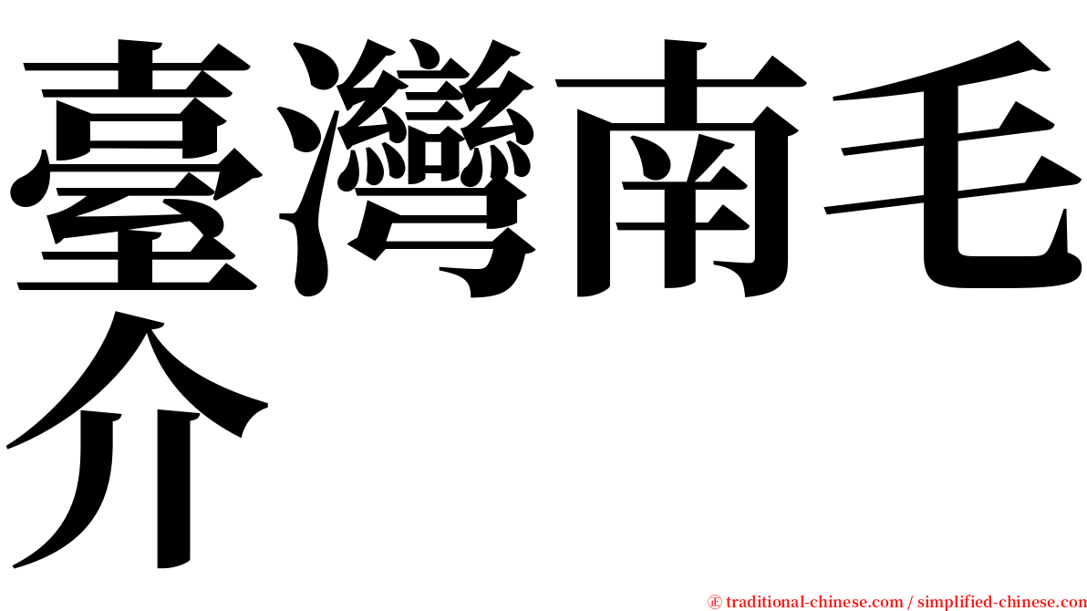臺灣南毛介 serif font