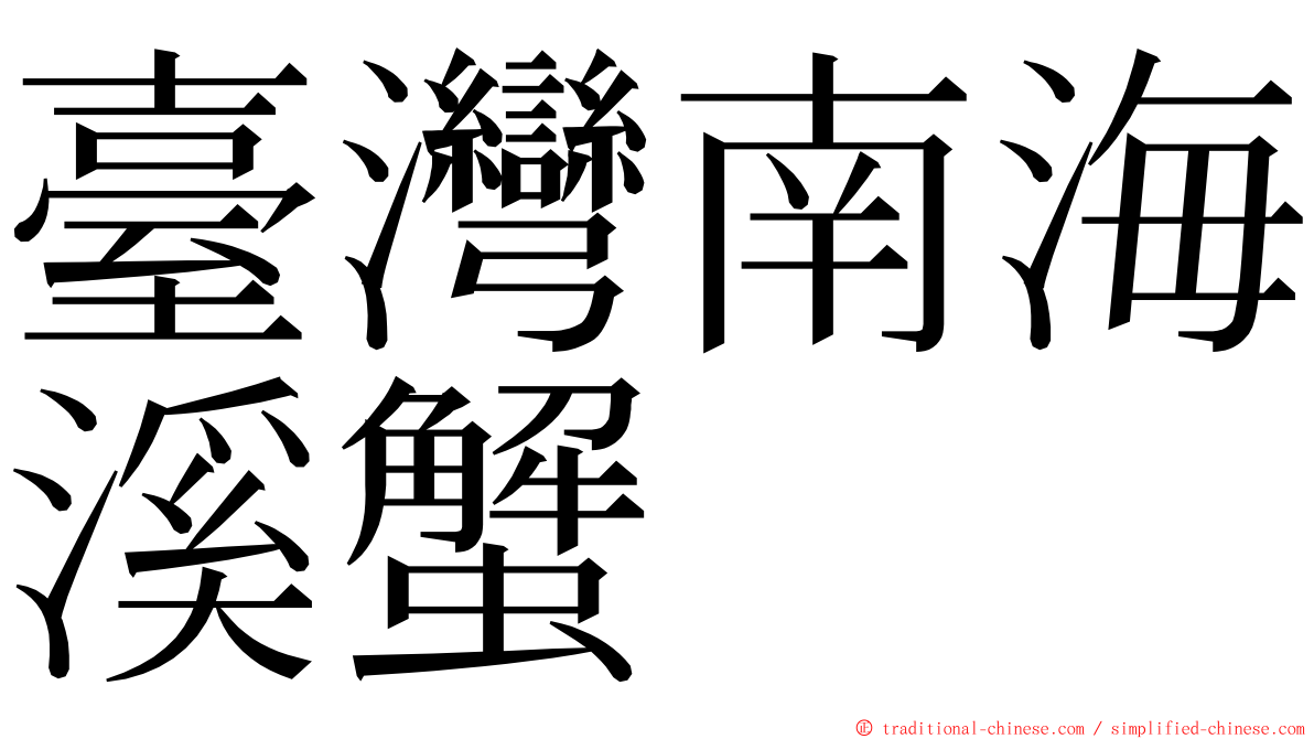 臺灣南海溪蟹 ming font