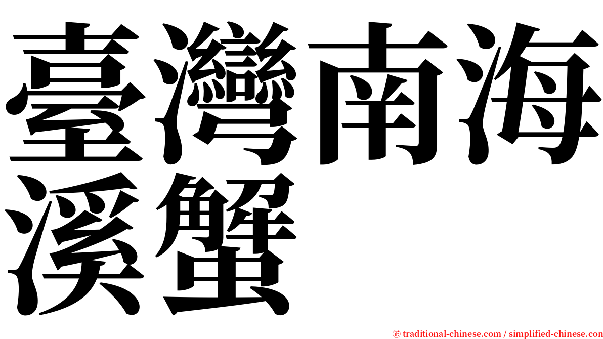 臺灣南海溪蟹 serif font