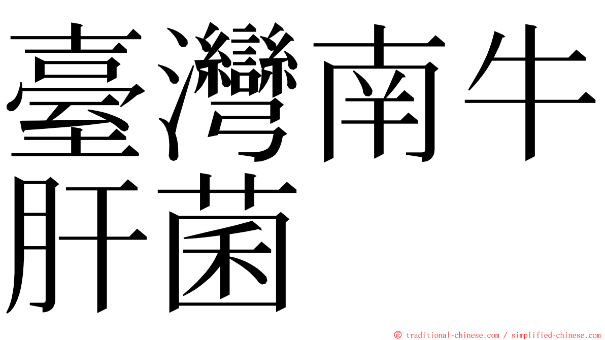 臺灣南牛肝菌 ming font