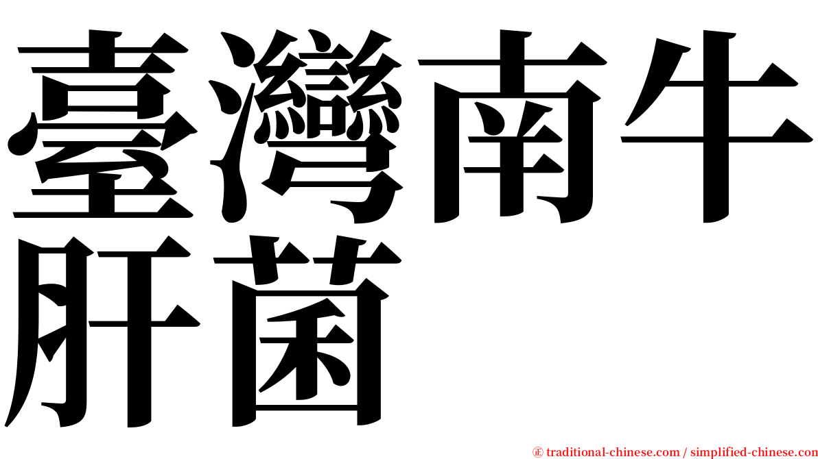 臺灣南牛肝菌 serif font