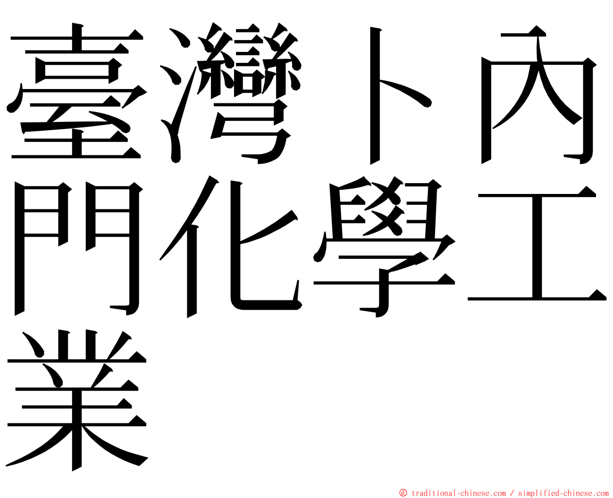 臺灣卜內門化學工業 ming font