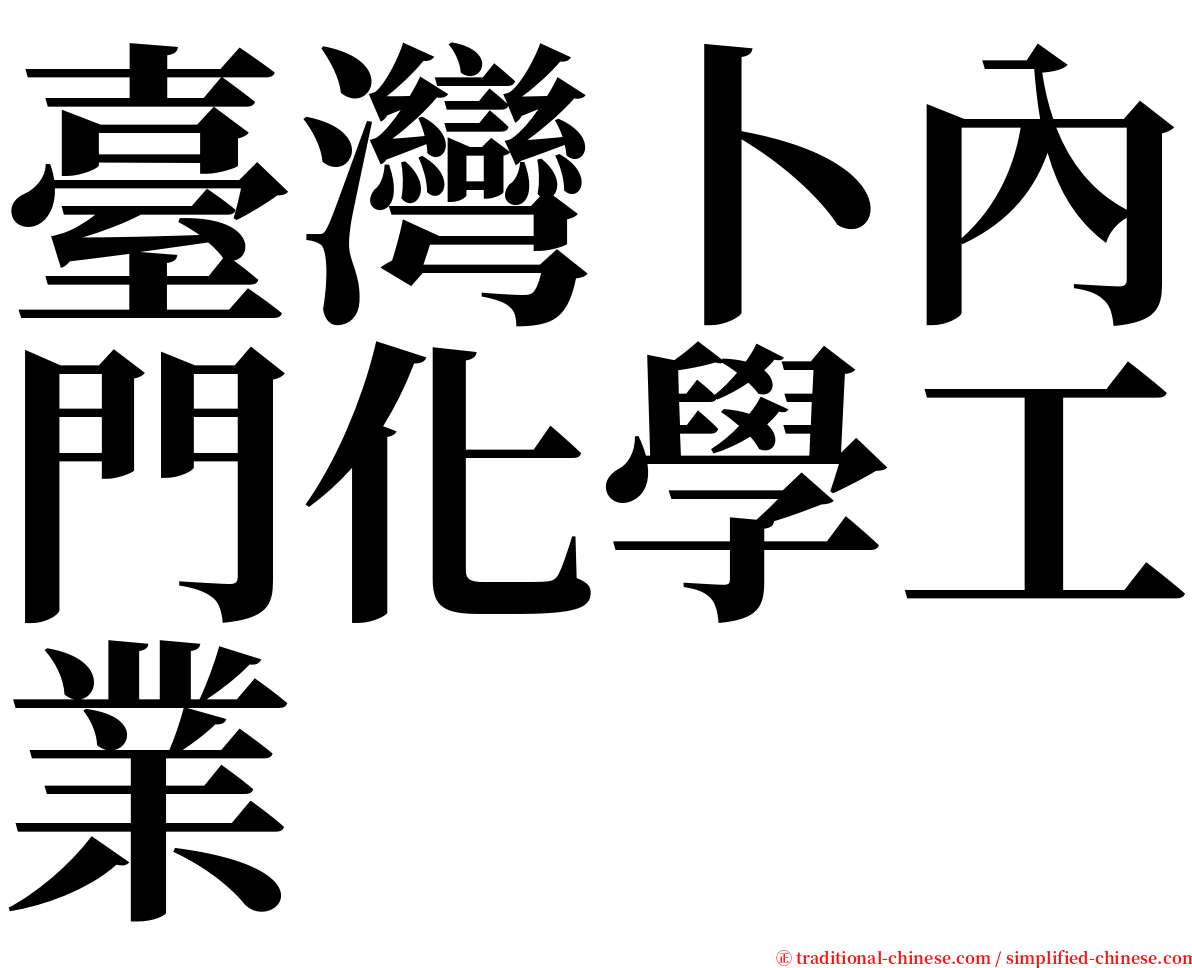臺灣卜內門化學工業 serif font