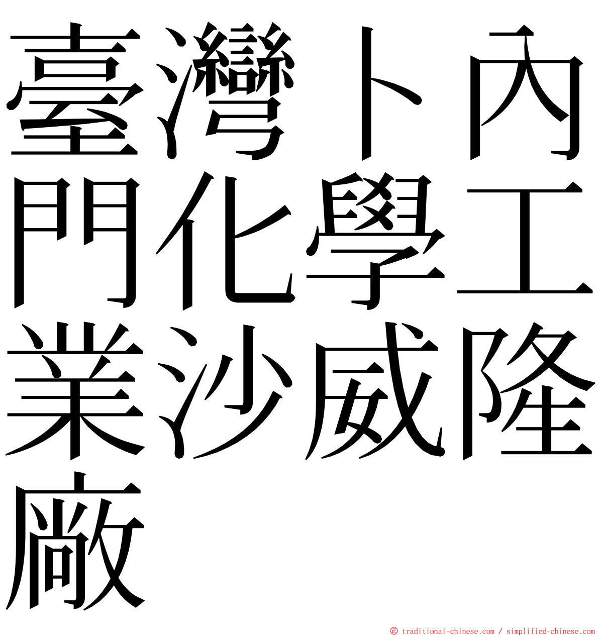 臺灣卜內門化學工業沙威隆廠 ming font