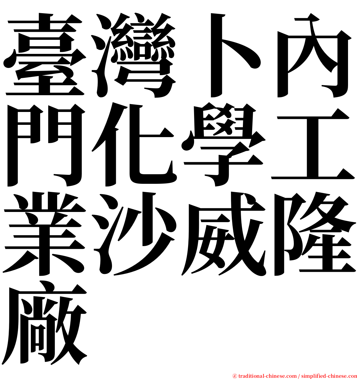 臺灣卜內門化學工業沙威隆廠 serif font