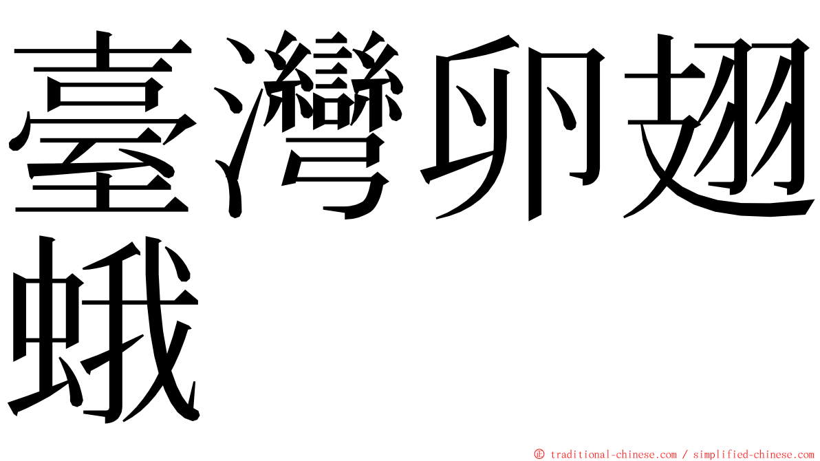 臺灣卵翅蛾 ming font