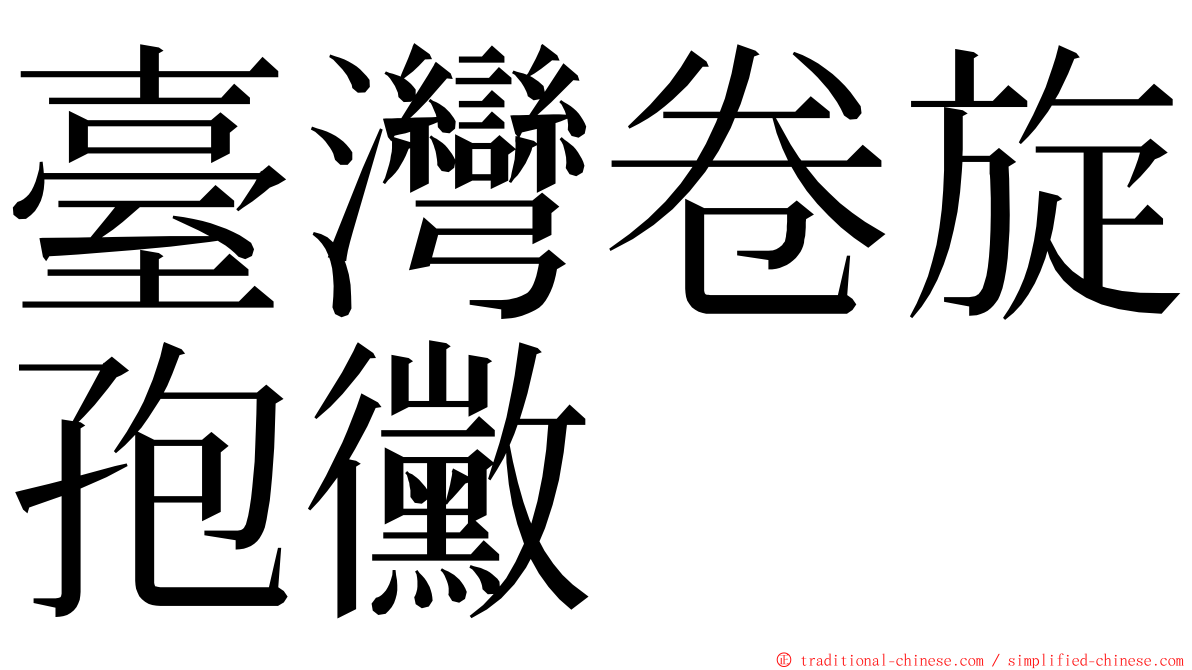 臺灣卷旋孢黴 ming font