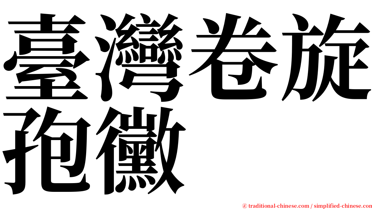 臺灣卷旋孢黴 serif font