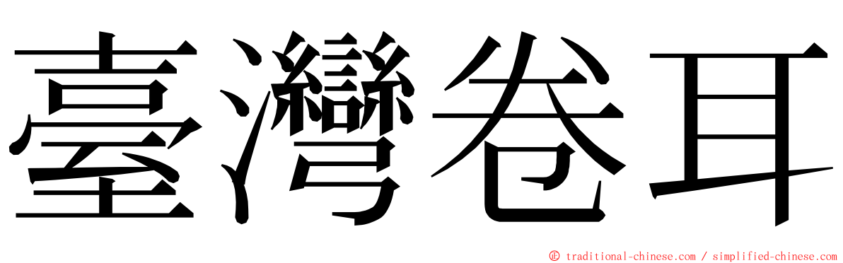 臺灣卷耳 ming font