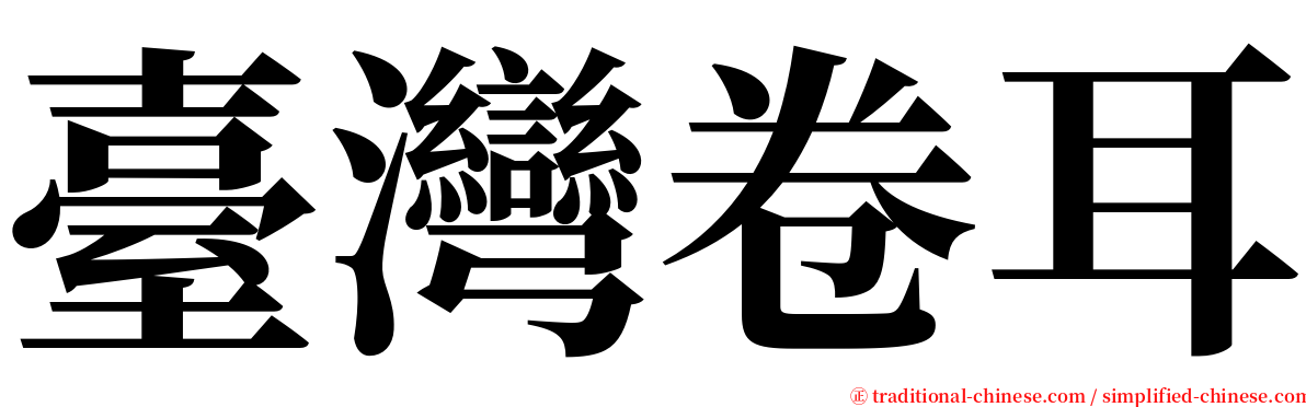 臺灣卷耳 serif font