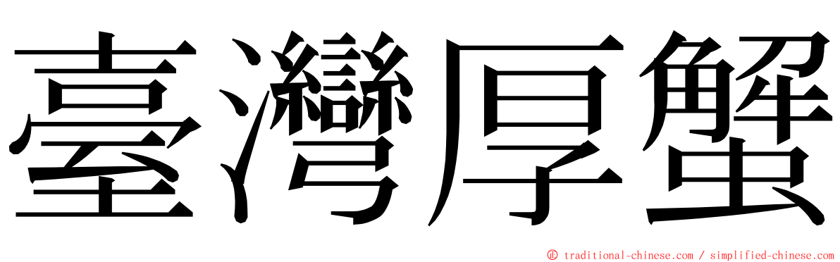 臺灣厚蟹 ming font