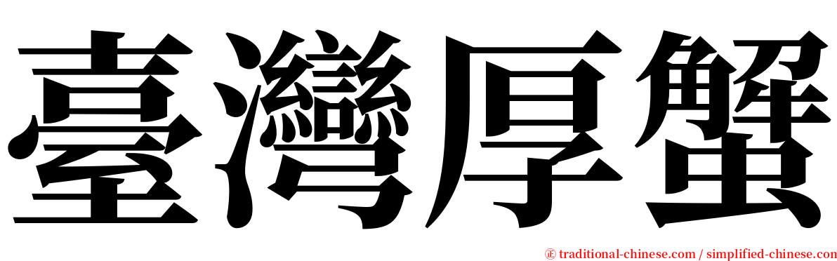 臺灣厚蟹 serif font