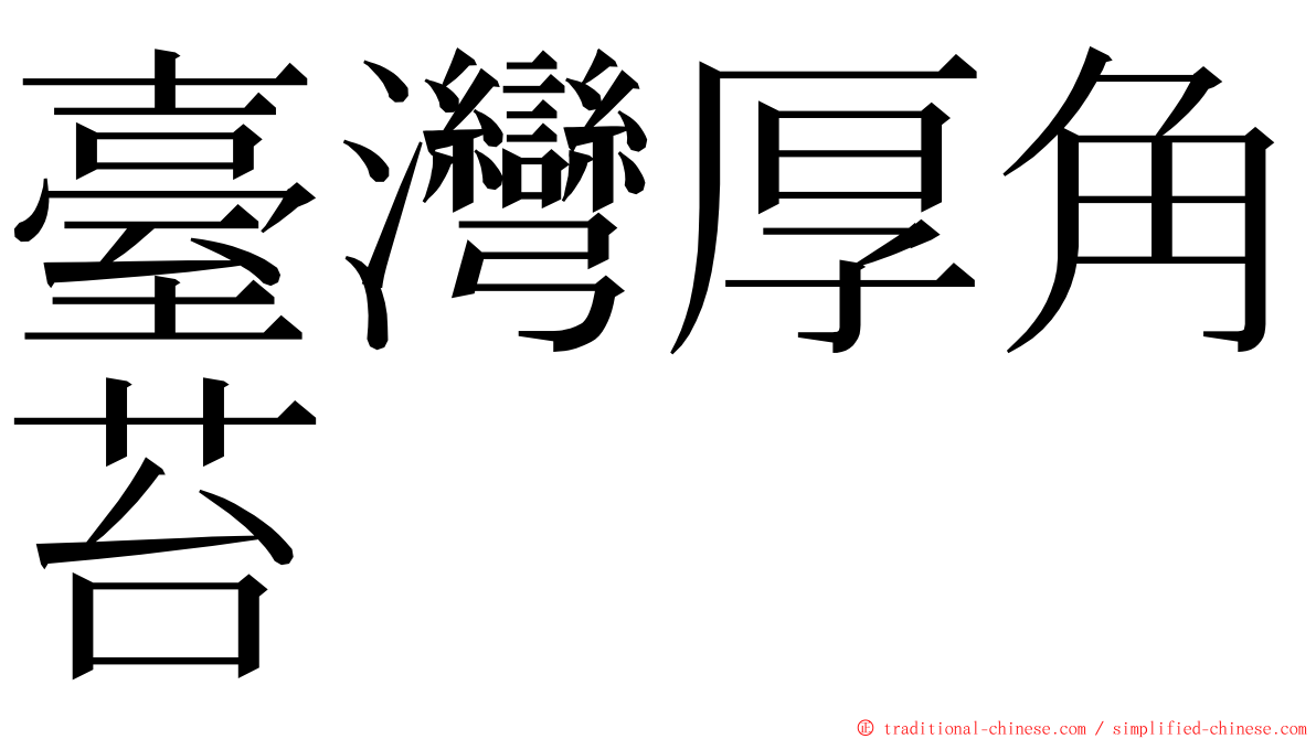 臺灣厚角苔 ming font