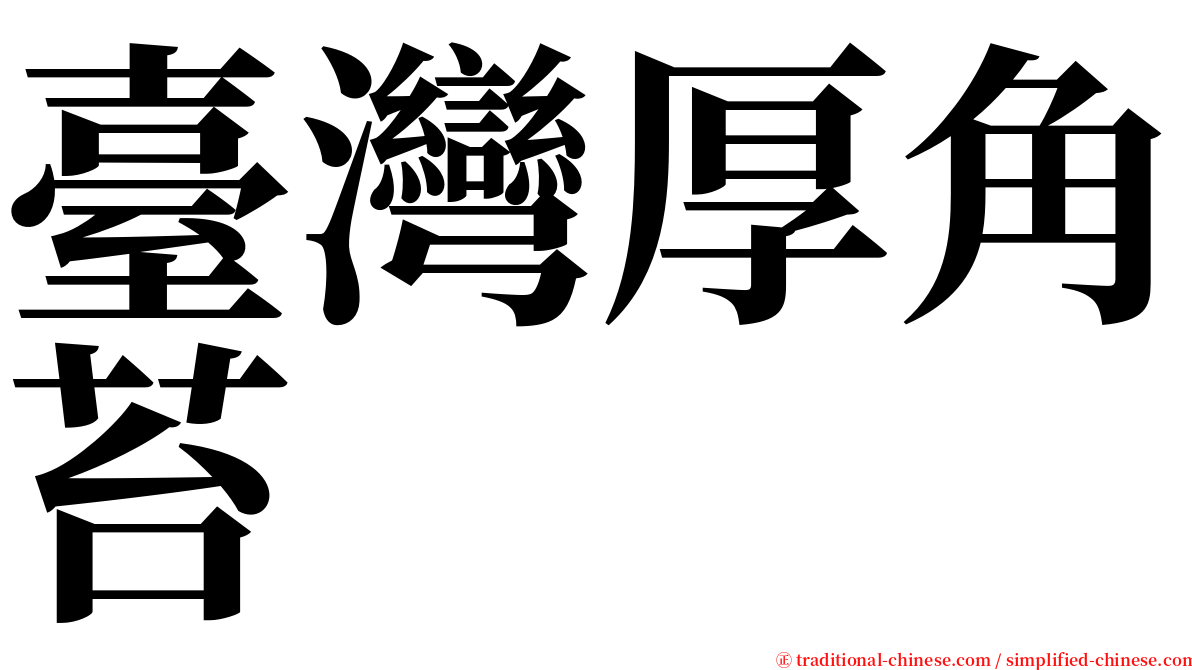 臺灣厚角苔 serif font