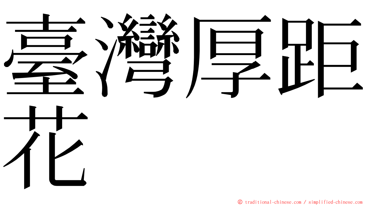 臺灣厚距花 ming font