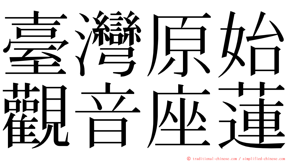 臺灣原始觀音座蓮 ming font