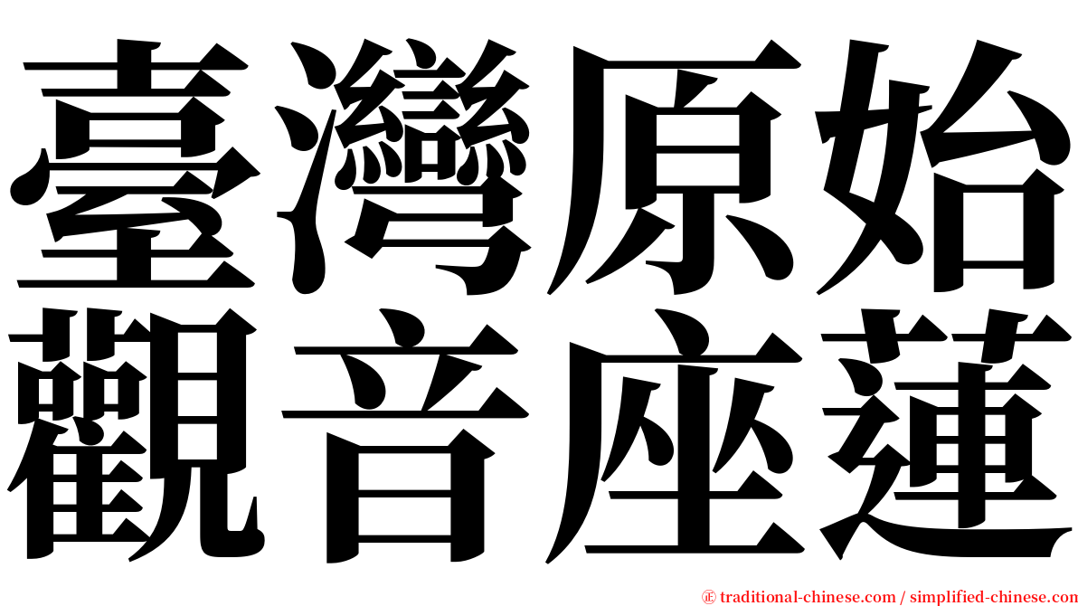 臺灣原始觀音座蓮 serif font