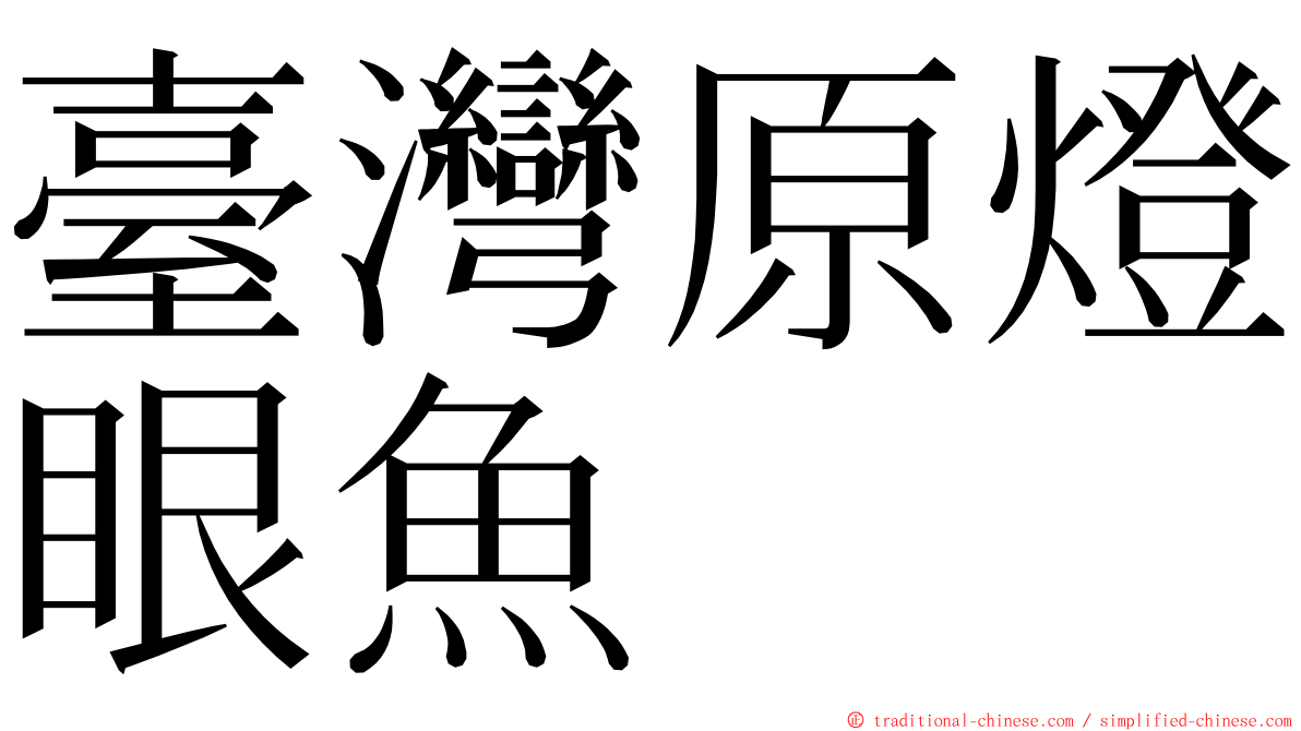 臺灣原燈眼魚 ming font