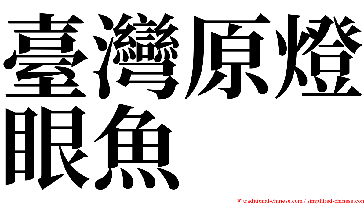 臺灣原燈眼魚 serif font