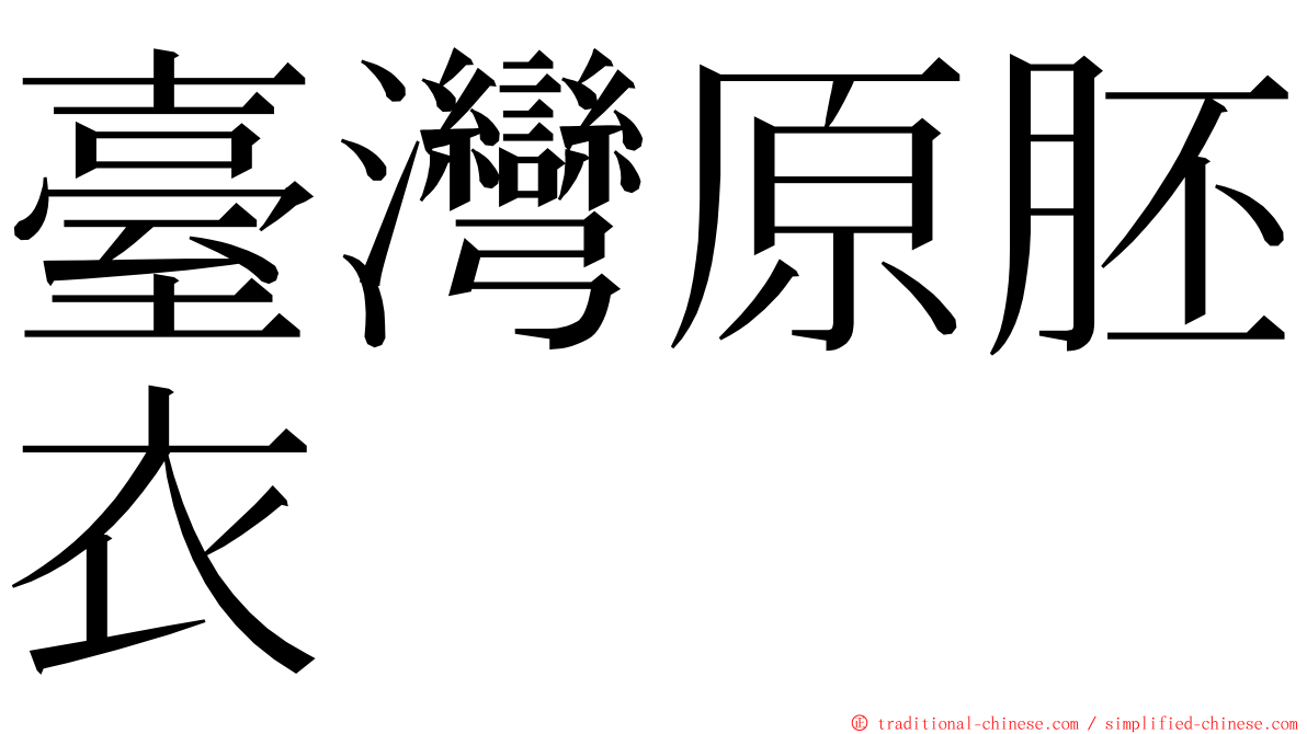 臺灣原胚衣 ming font