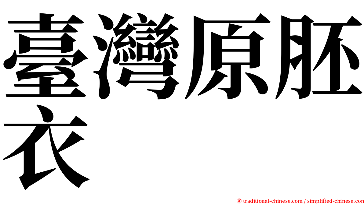 臺灣原胚衣 serif font