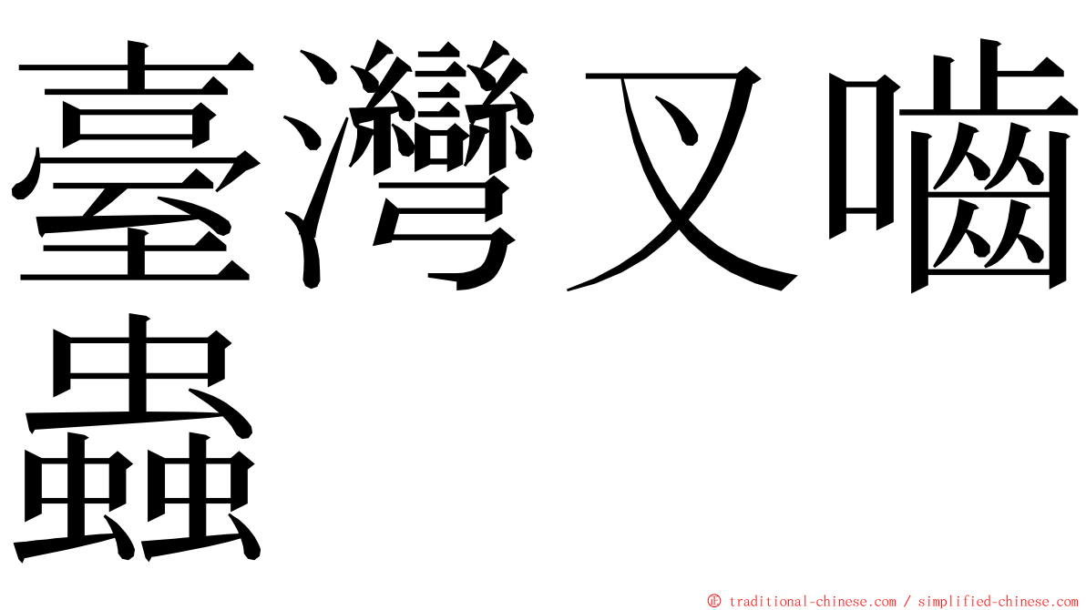 臺灣叉嚙蟲 ming font