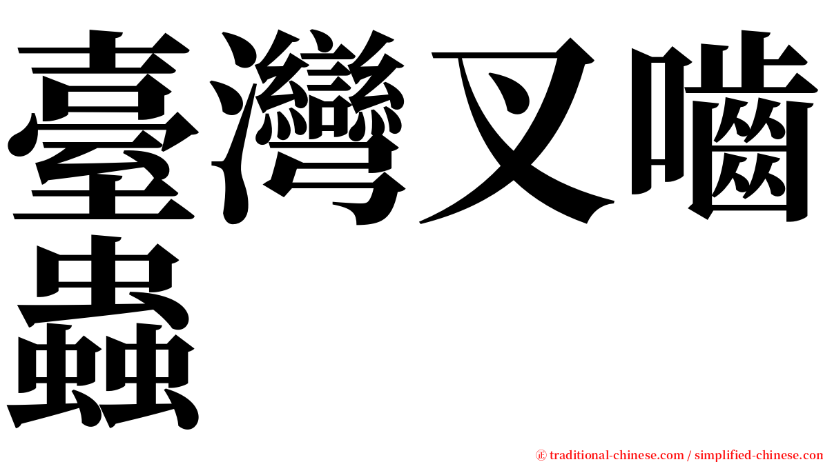 臺灣叉嚙蟲 serif font