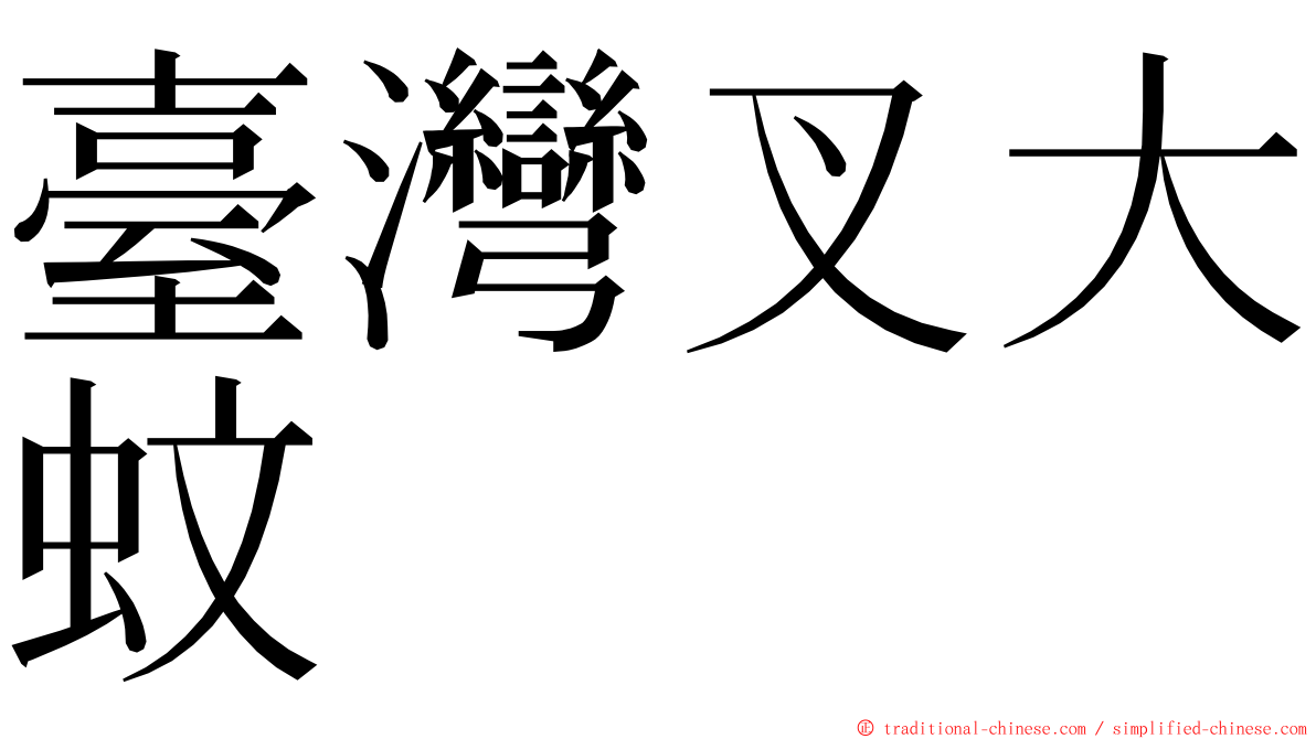 臺灣叉大蚊 ming font