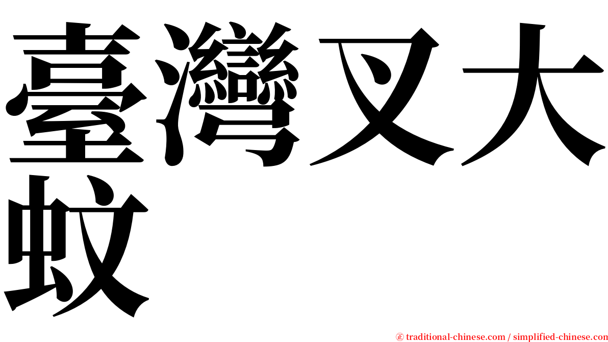 臺灣叉大蚊 serif font