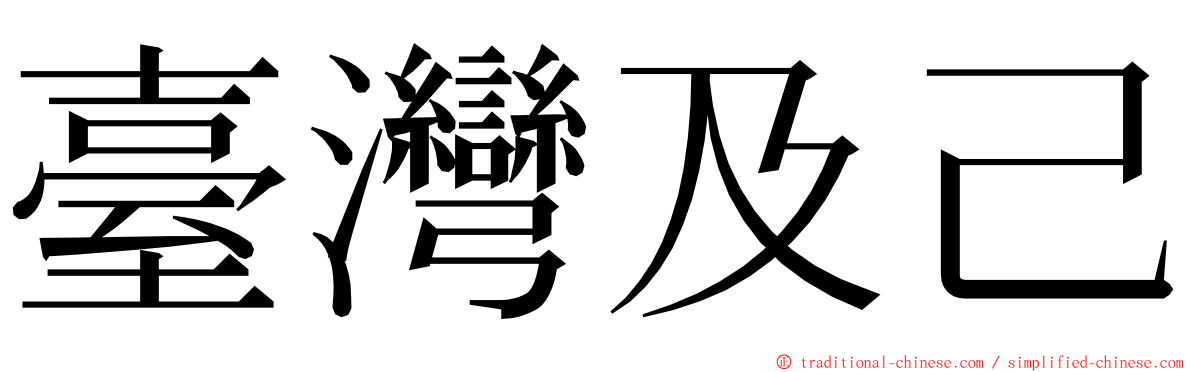 臺灣及己 ming font