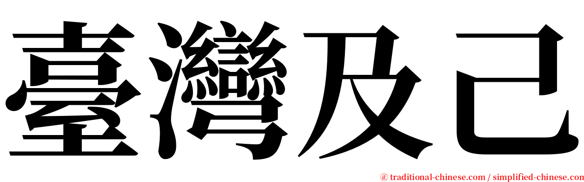 臺灣及己 serif font