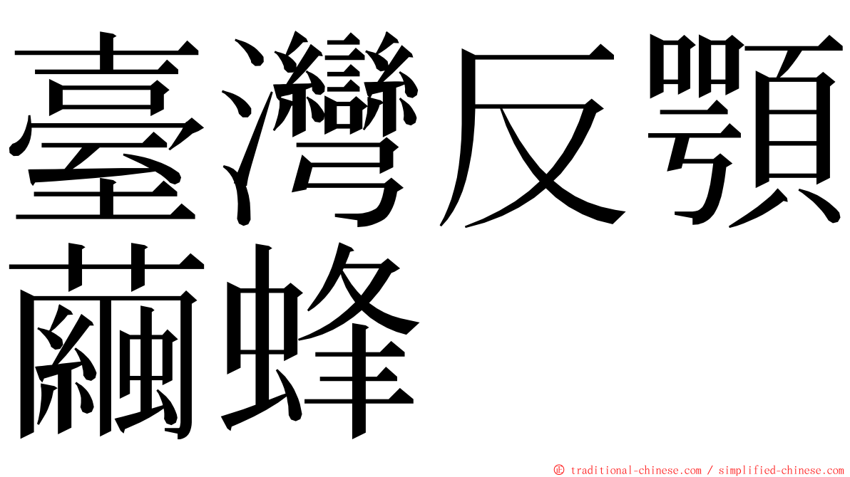 臺灣反顎繭蜂 ming font