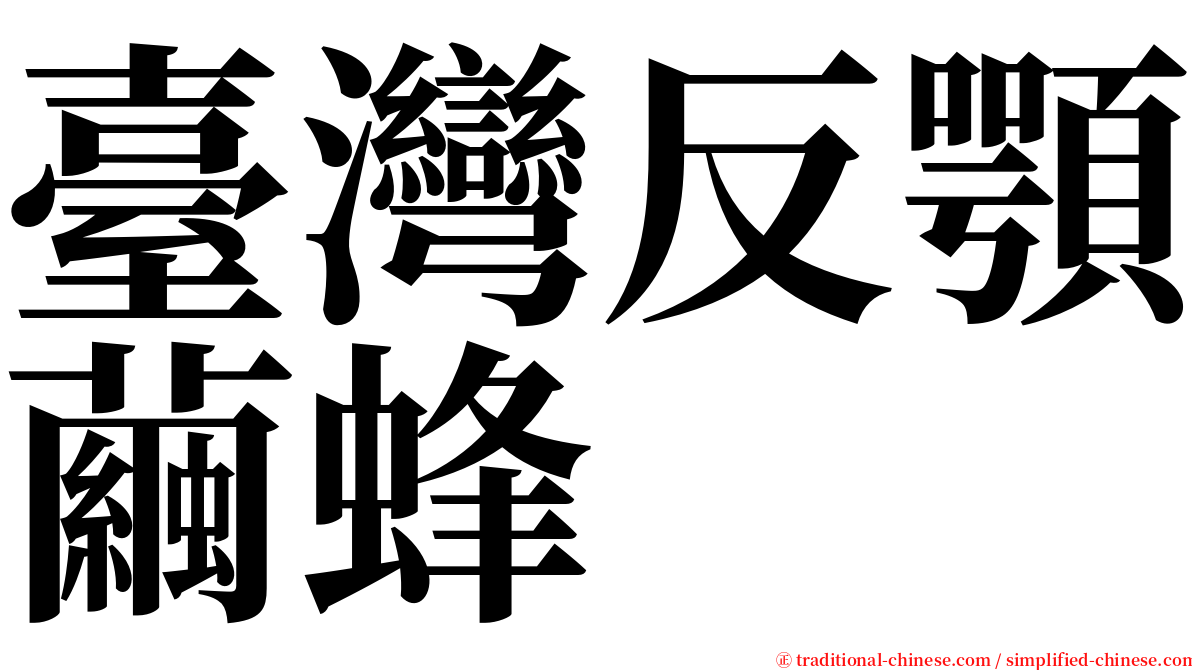 臺灣反顎繭蜂 serif font