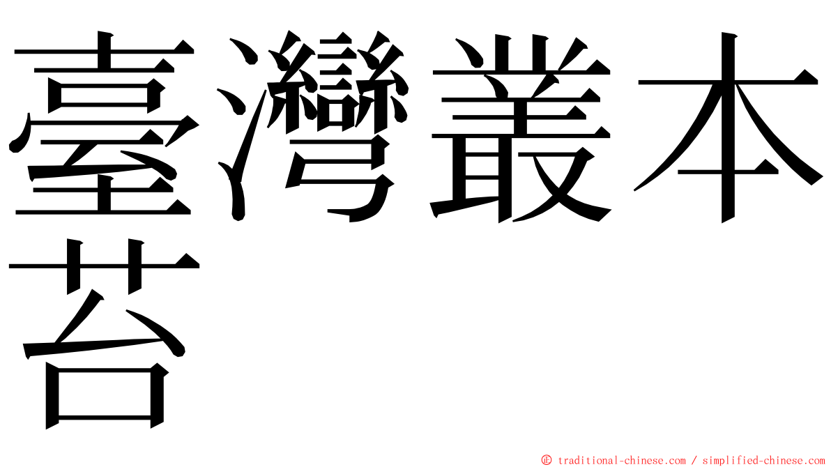 臺灣叢本苔 ming font