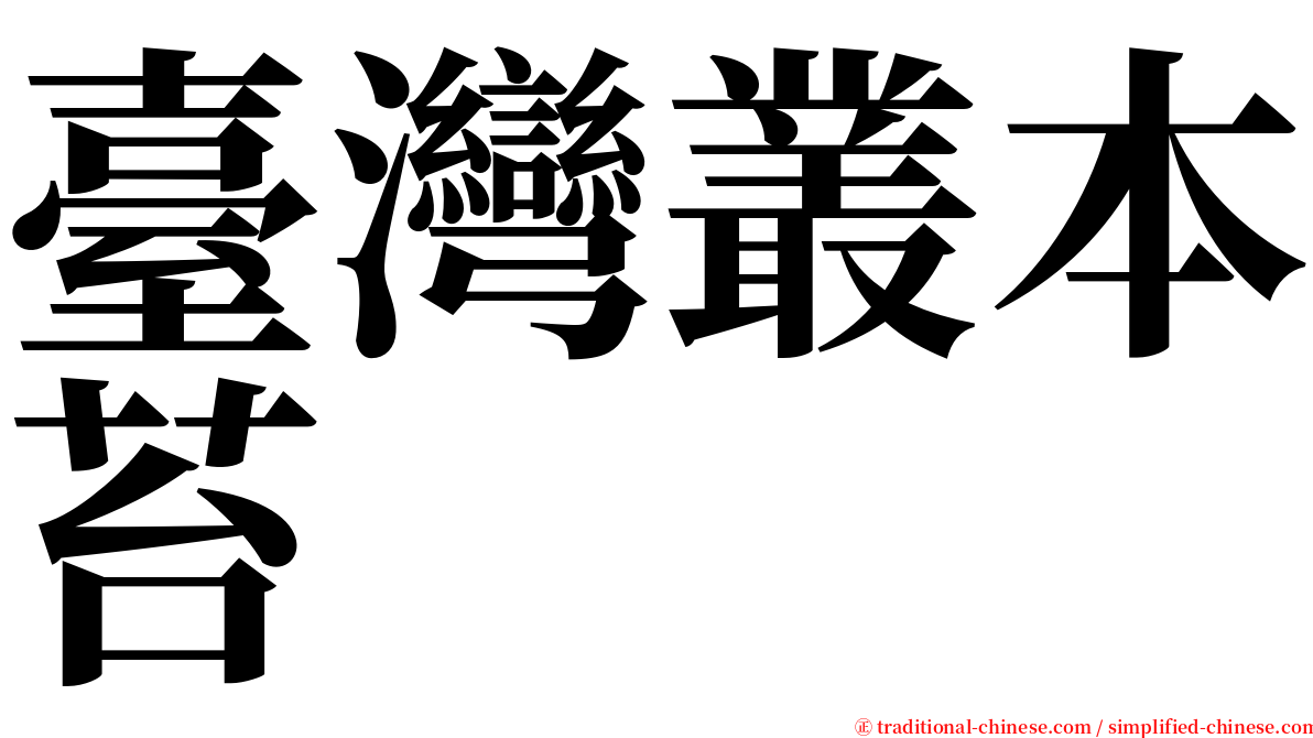 臺灣叢本苔 serif font