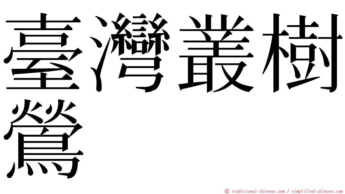 臺灣叢樹鶯 ming font