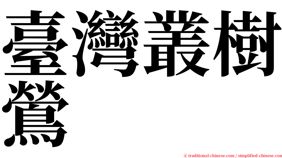 臺灣叢樹鶯 serif font
