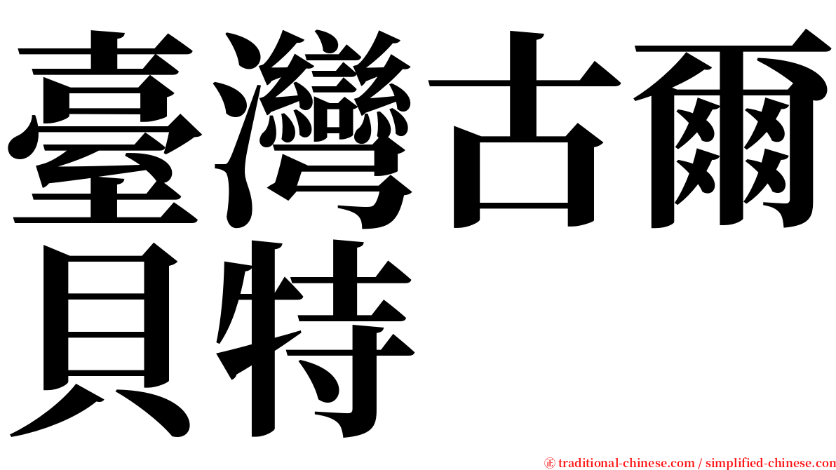 臺灣古爾貝特 serif font