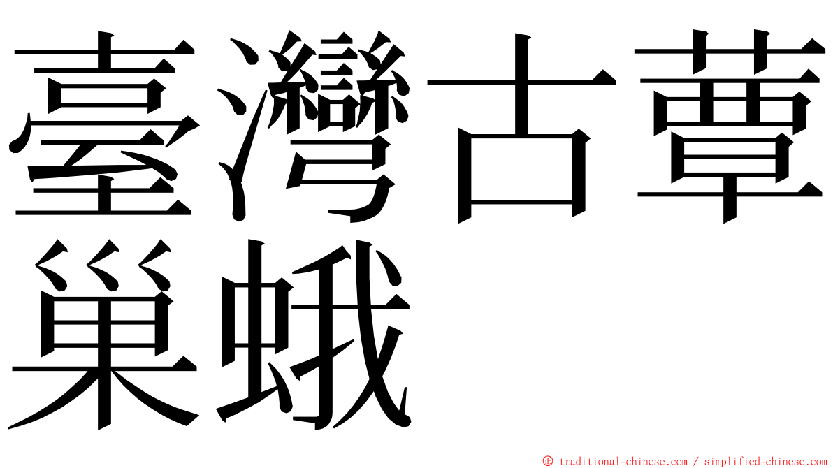 臺灣古蕈巢蛾 ming font