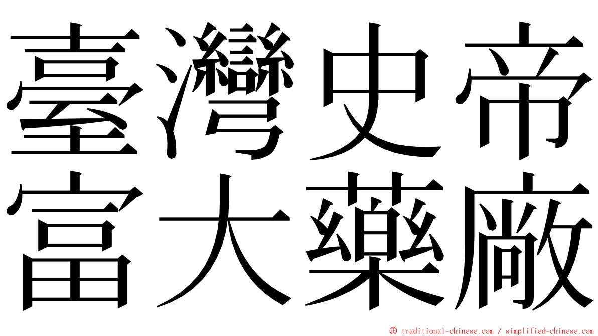 臺灣史帝富大藥廠 ming font