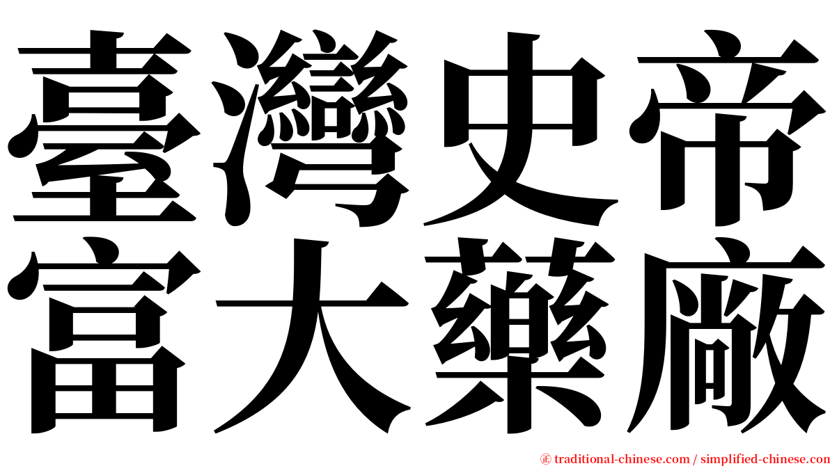 臺灣史帝富大藥廠 serif font