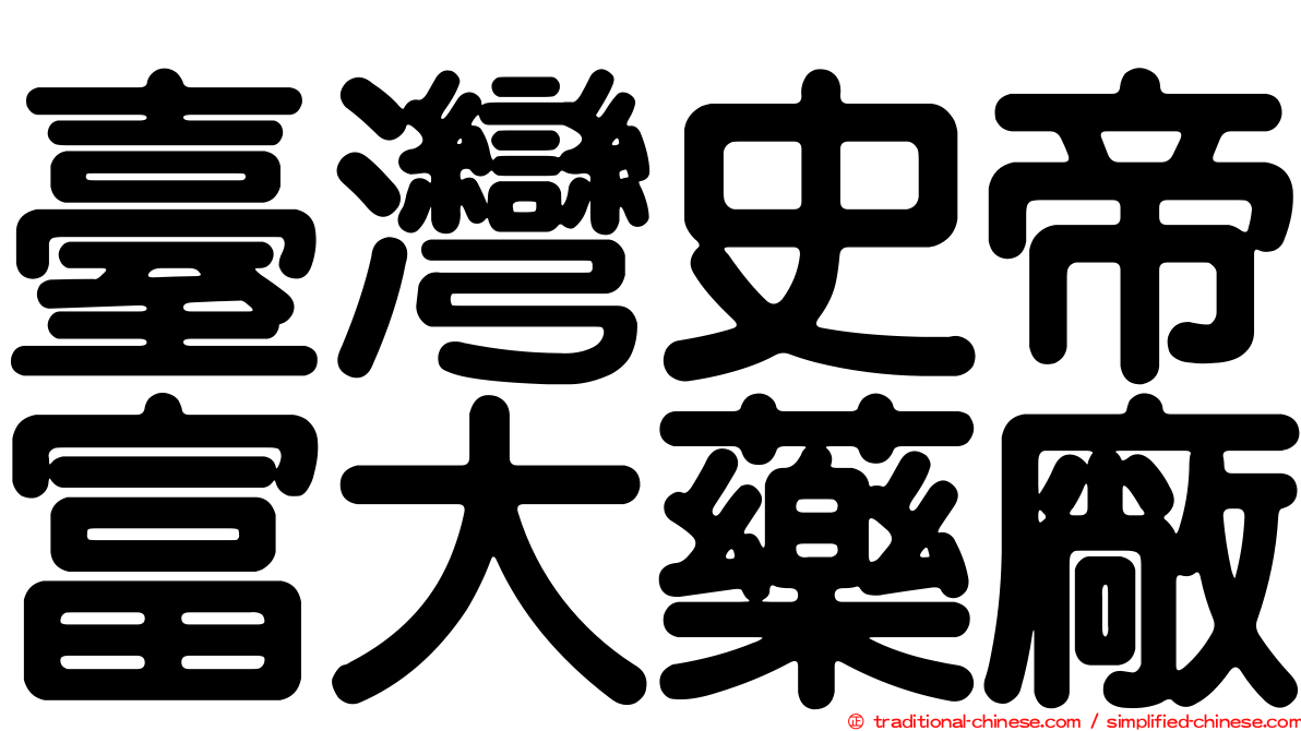 臺灣史帝富大藥廠