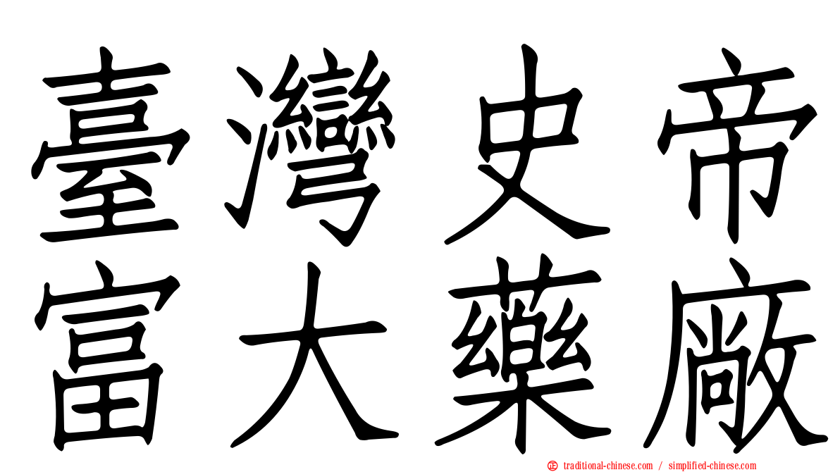 臺灣史帝富大藥廠