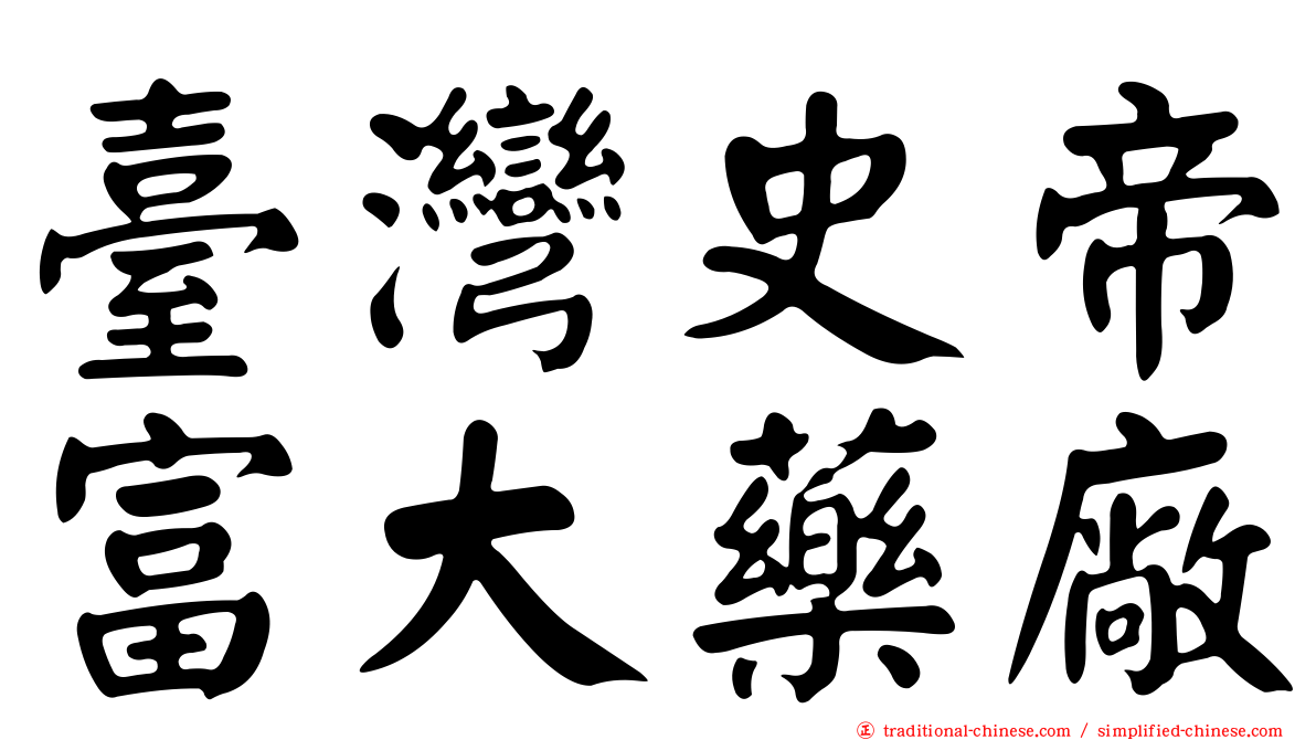 臺灣史帝富大藥廠