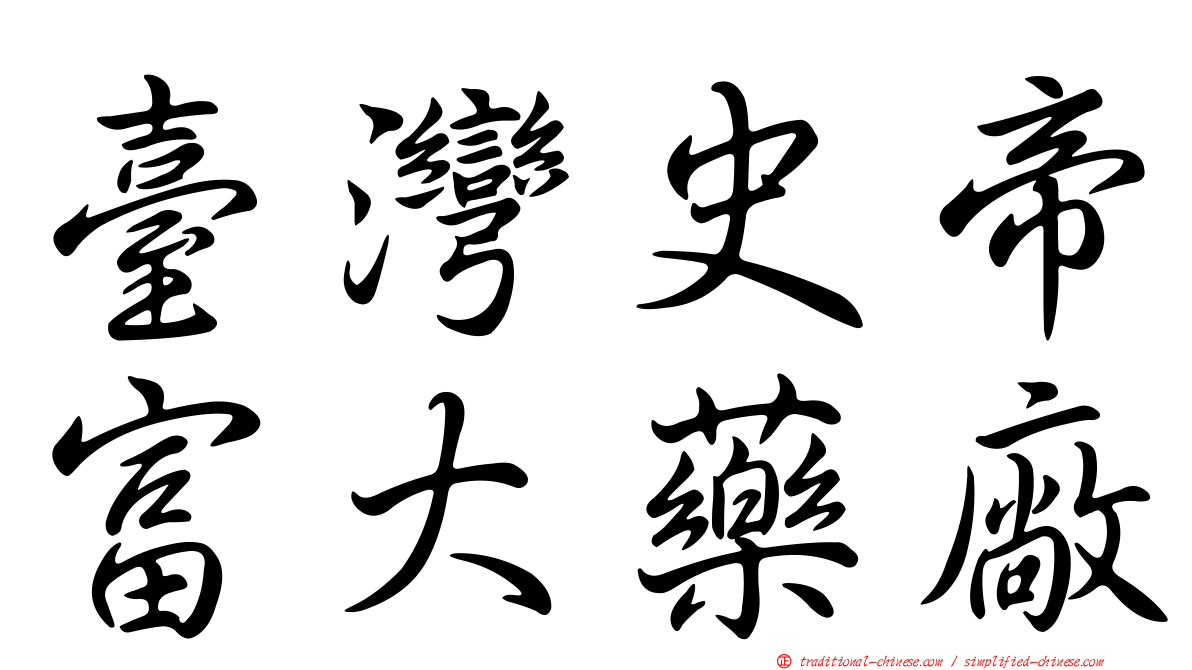 臺灣史帝富大藥廠