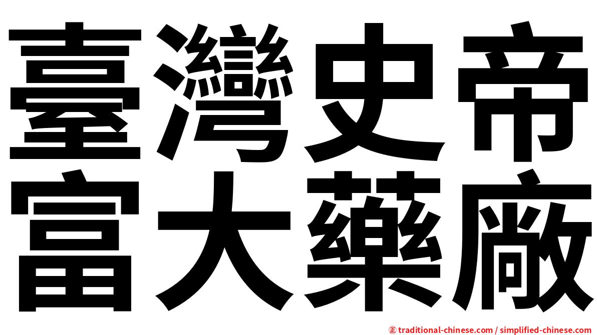 臺灣史帝富大藥廠