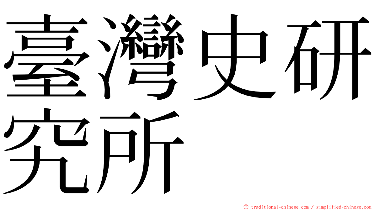 臺灣史研究所 ming font