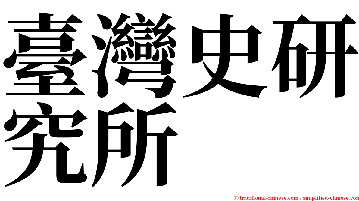 臺灣史研究所 serif font