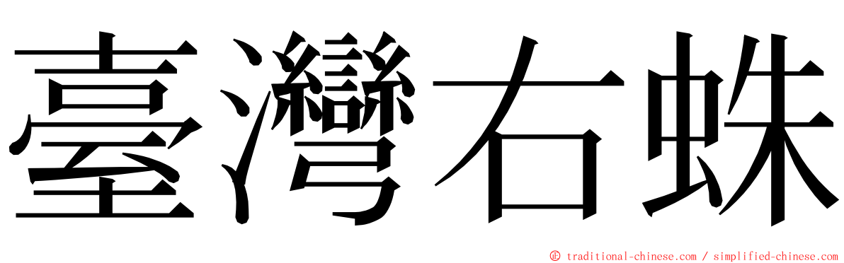 臺灣右蛛 ming font